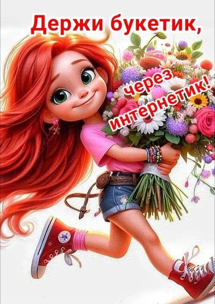 Держи букетик, через интернетик!