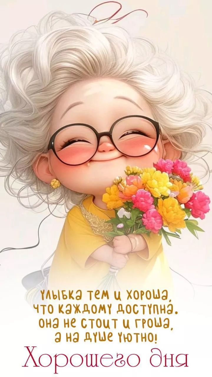 Улыбка тем и хороша, что каждому доступна, она не стоит и гроша, а на душе уютно!
Хорошего дня