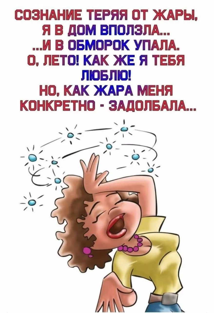 Сознание теряя от жары, я в дом вползла... и в обморок упала. О, лето! Как же я тебя люблю! Но, как жара меня конкретно - задолбала...