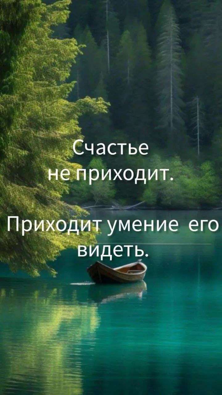 Счастье не приходит. Приходит умение его видеть.