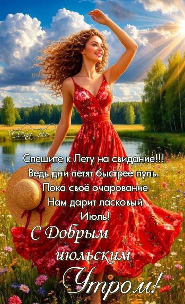 Спешите к Лету на свидание!!!
Ведь дни летят быстрее пуль.
Пока своё очарование
Нам дарит ласковый Июль!
С Добрым июльским Утром!