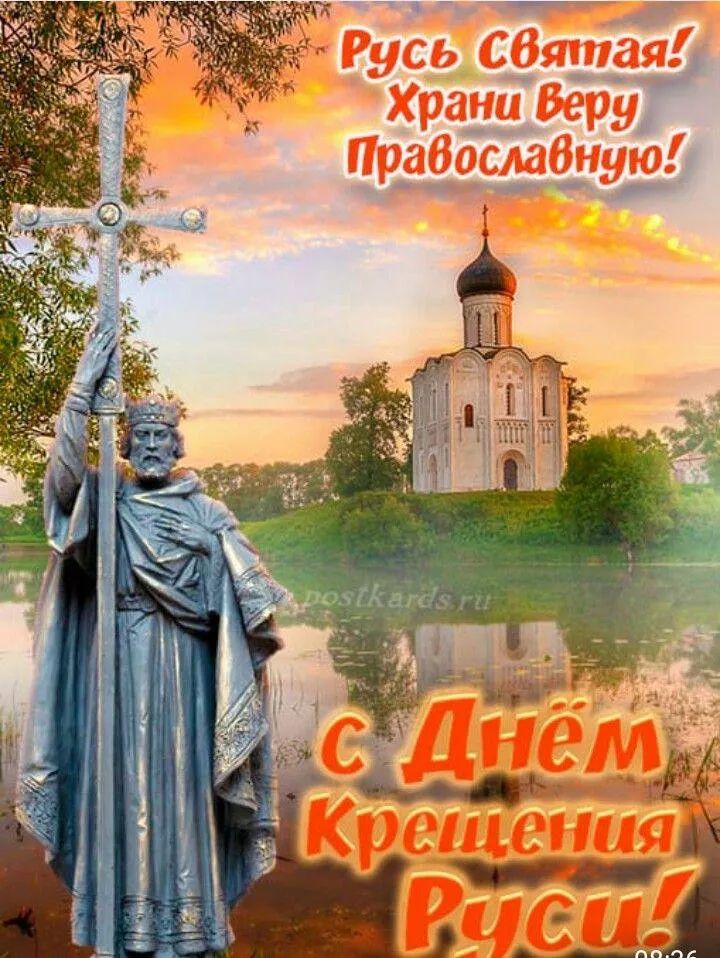 Русь Святая! Храни Веру Православную! с Днём Крещения Руси!