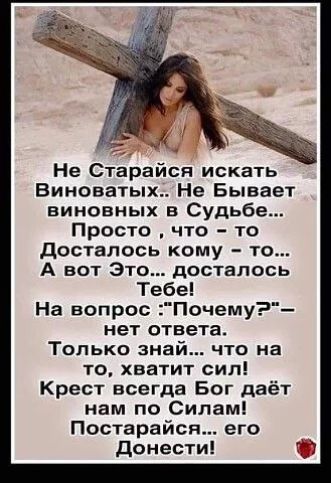 Не Старайся искать Виноватых.. Не Бывает виновных в Судьбе... Просто , что – то Досталось кому – то... А вот Это... досталось Тебе! На вопрос :