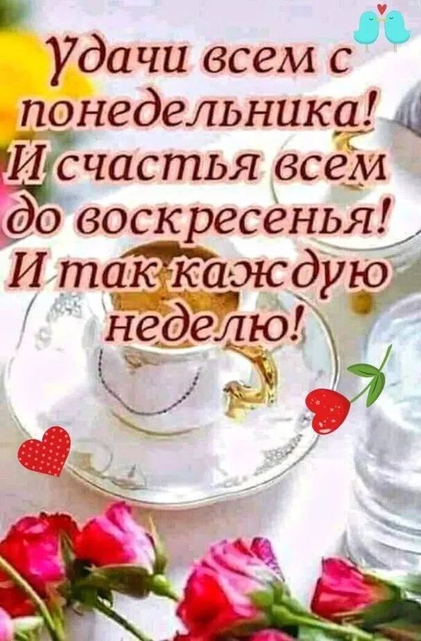 Удачи всем с понедельника! И счастья всем до воскресенья! И так каждую неделю!