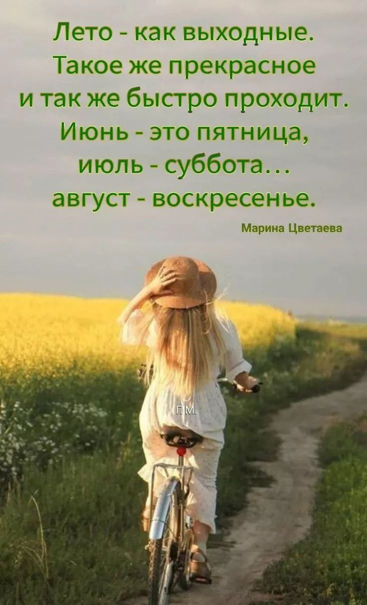 Лето - как выходные. Такое же прекрасное и так же быстро проходит. Июнь - это пятница, июль - суббота... август - воскресенье.
Марина Цветаева