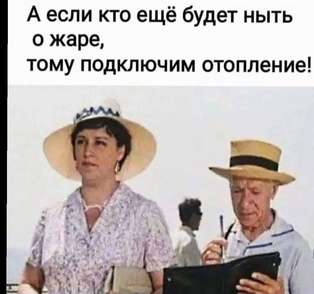 А если кто ещё будет ныть о жаре, тому подключим отопление!