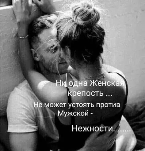 Ни одна Женская крепость ... Не может устоять против Мужской - Нежности ........