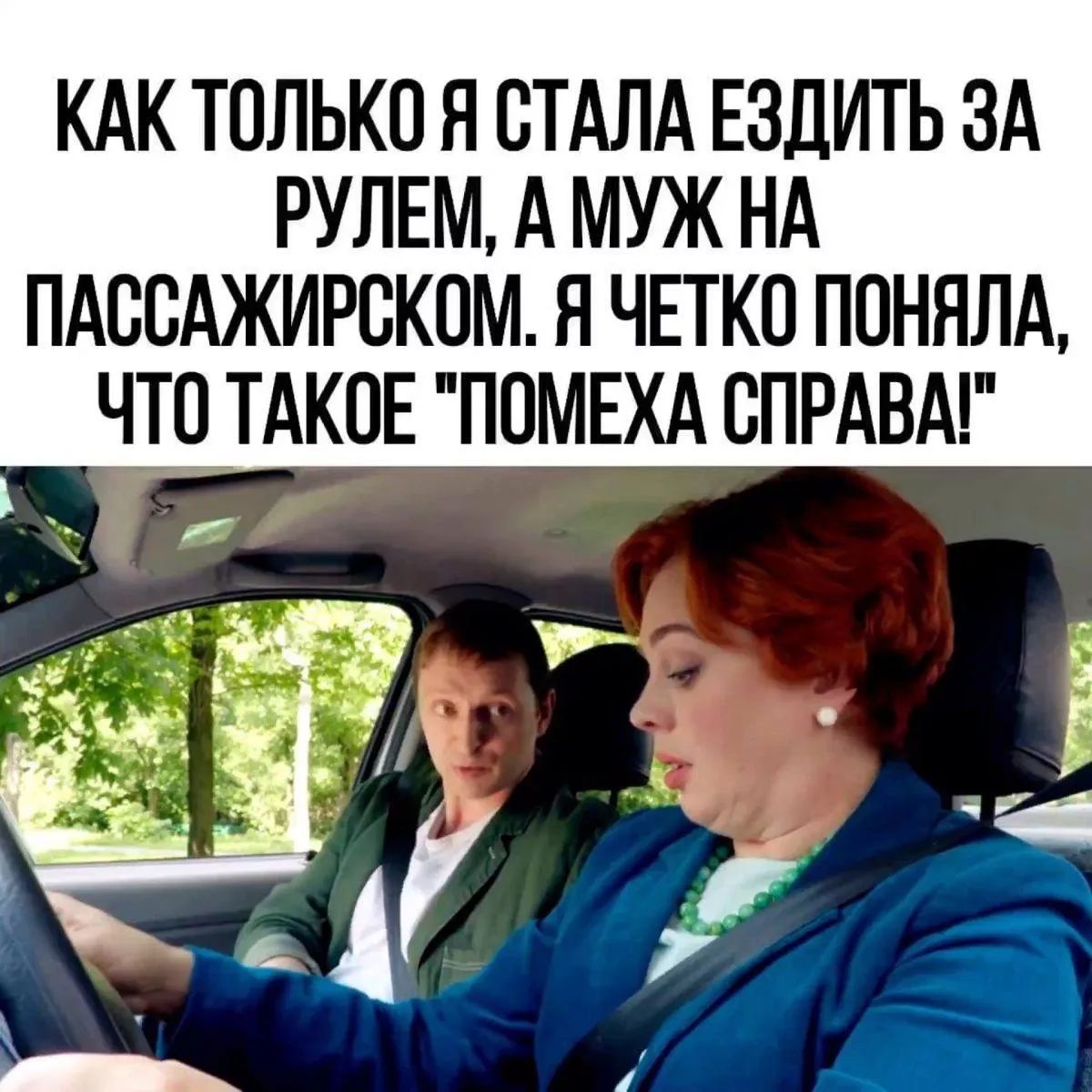КАК ТОЛЬКО Я СТАЛА ЕЗДИТЬ ЗА РУЛЕМ, А МУЖ НА ПАССАЖИРСКОМ. Я ЧЕТКО ПОНЯЛА, ЧТО ТАКОЕ 