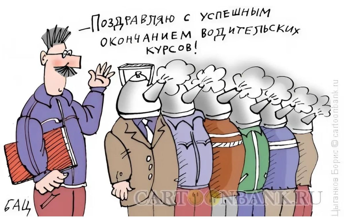 Поздравляю с успешным окончанием водительских курсов!