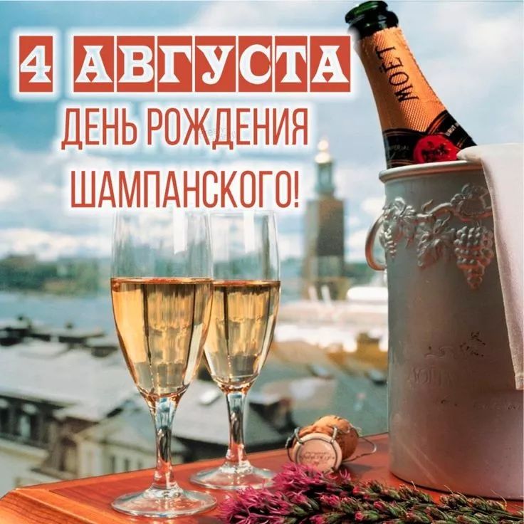 4 АВГУСТА ДЕНЬ РОЖДЕНИЯ ШАМПАНСКОГО!