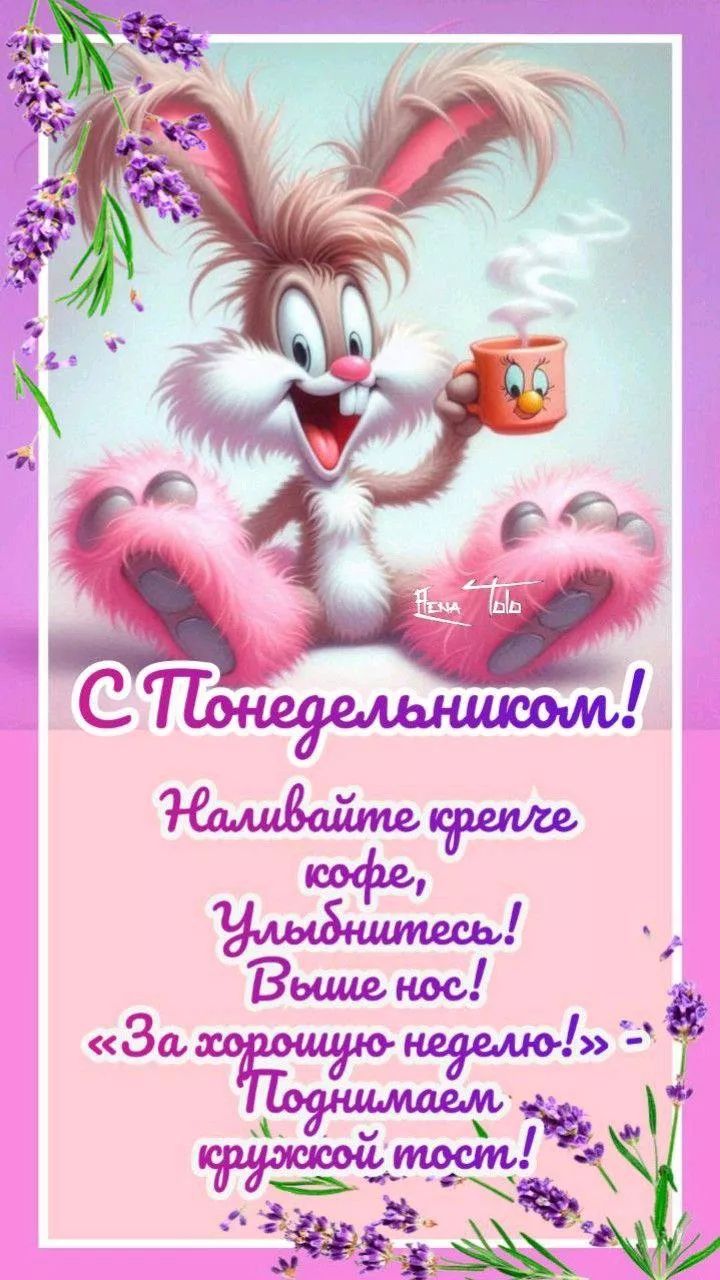 С Понедельником!
Наливайте крепче кофе,
Улыбнитесь!
Выше нос!
«За хорошую неделю!» - Поднимаем кружкой тост!