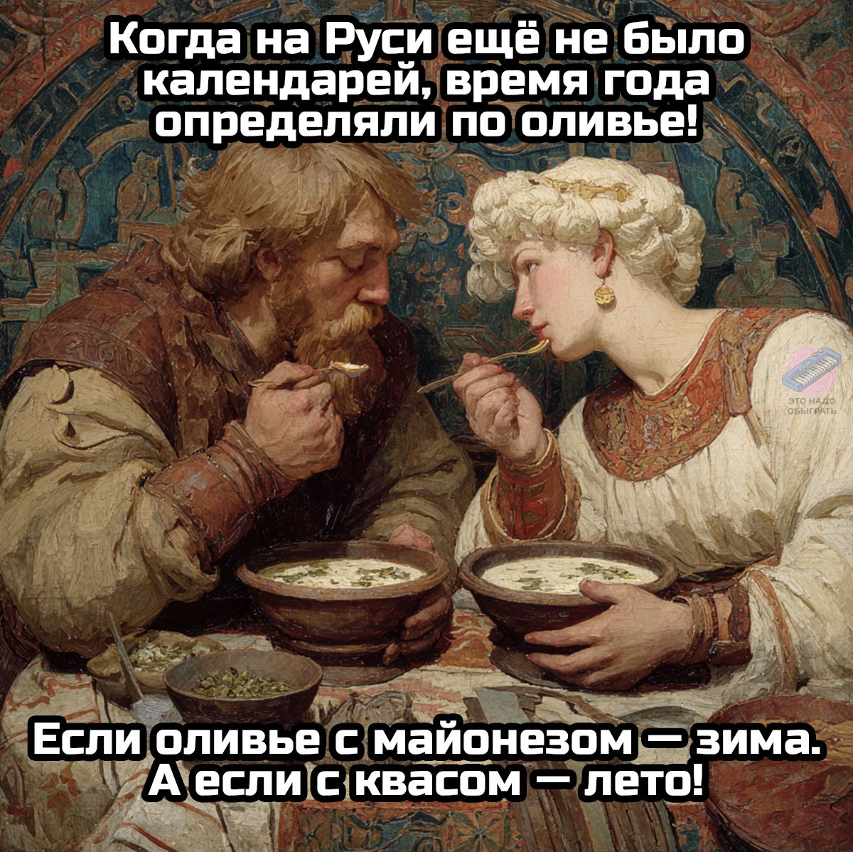 Когда на Руси ещё не было календарей, время года определяли по оливье!

Если оливье с майонезом – зима.
А если с квасом – лето!