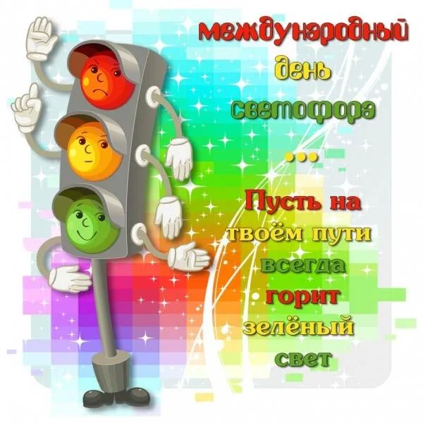 международный день светофора ... Пусть на твоём пути всегда горит зелёный свет