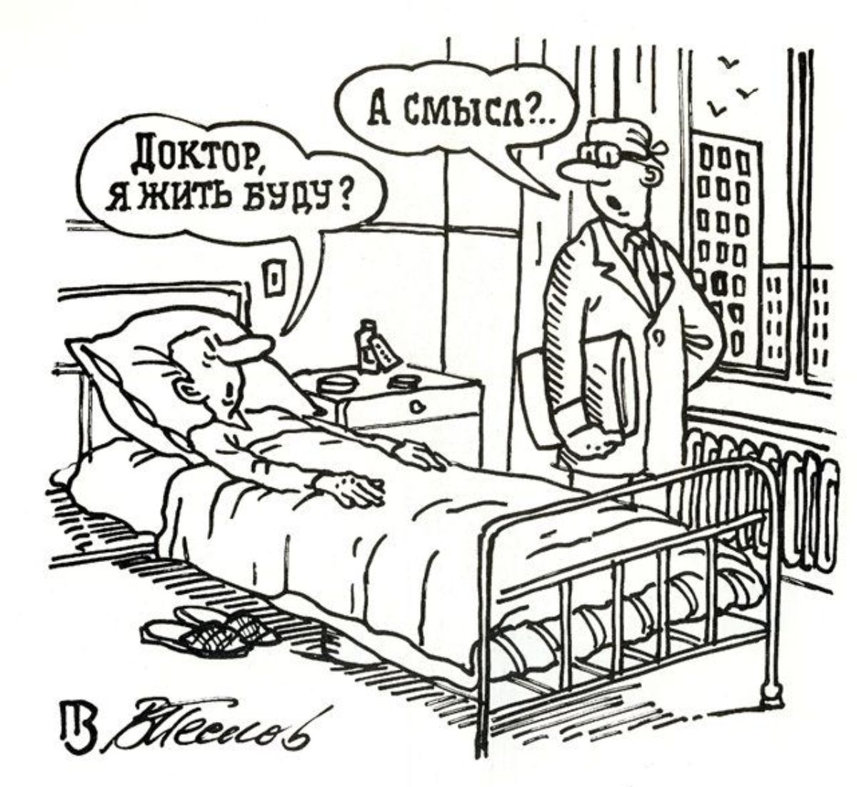 Доктор, я жить буду? А смысл?...