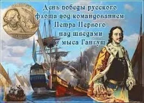 День победы русского флота под командованием Петра Первого над шведами у мыса Гангут