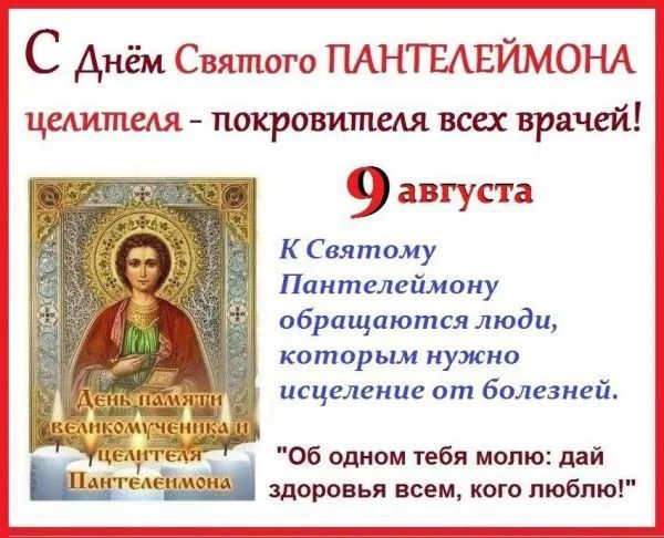 С Днём Святого ПАНТЕЛЕЙМОНА целителя - покровителя всех врачей! 9 августа К Святому Пантелеймону обращаются люди, которым нужно исцеление от болезней. 