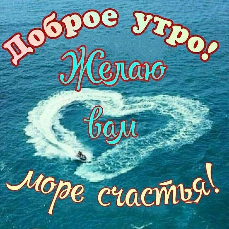 Доброе утро! Желаю вам море счастья!