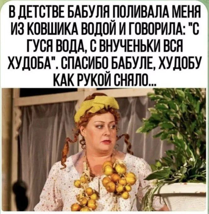 В детстве бабушка поливала меня из ковшика водой и говорила: 