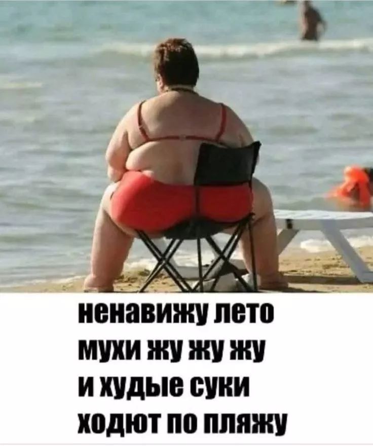 ненавижу лето
мухи жужу жу
и худые суки
ходят по пляжу