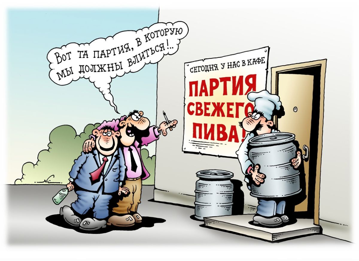 Вот та партия, в которую мы должны влиться!..
СЕГОДНЯ У НАС В КАФЕ
ПАРТИЯ СВЕЖЕГО ПИВА!