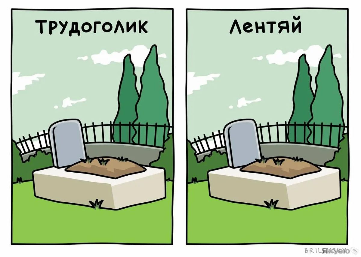 Трудоголик
Лентяй