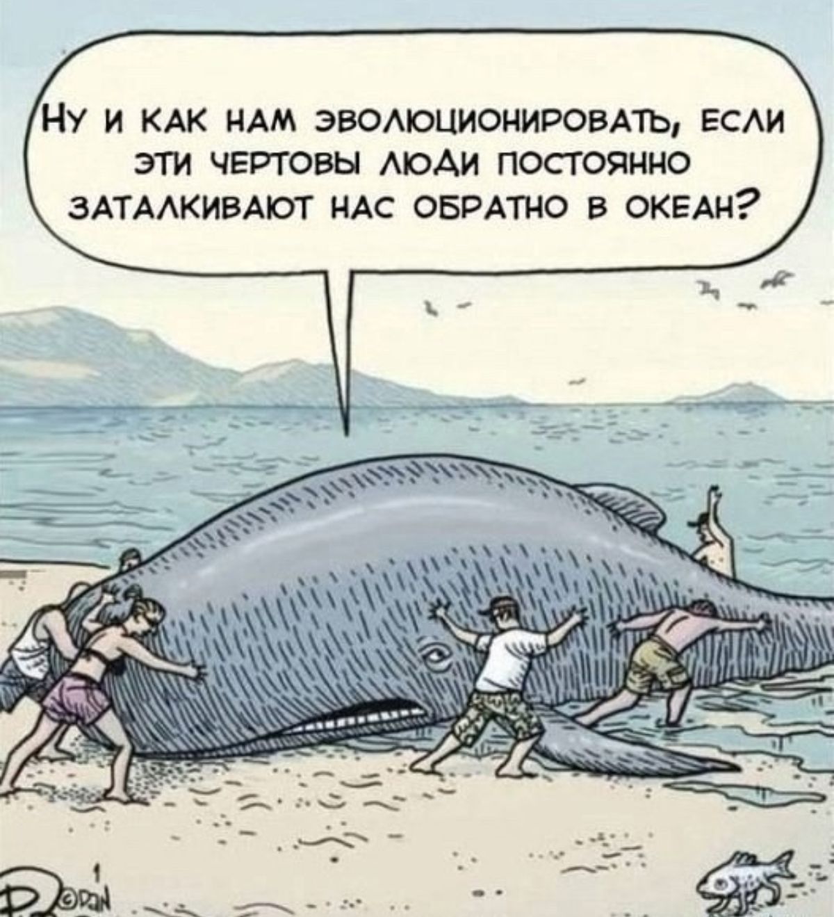 Ну и как нам эволюционировать, если эти чертовы люди постоянно заталкивают нас обратно в океан?