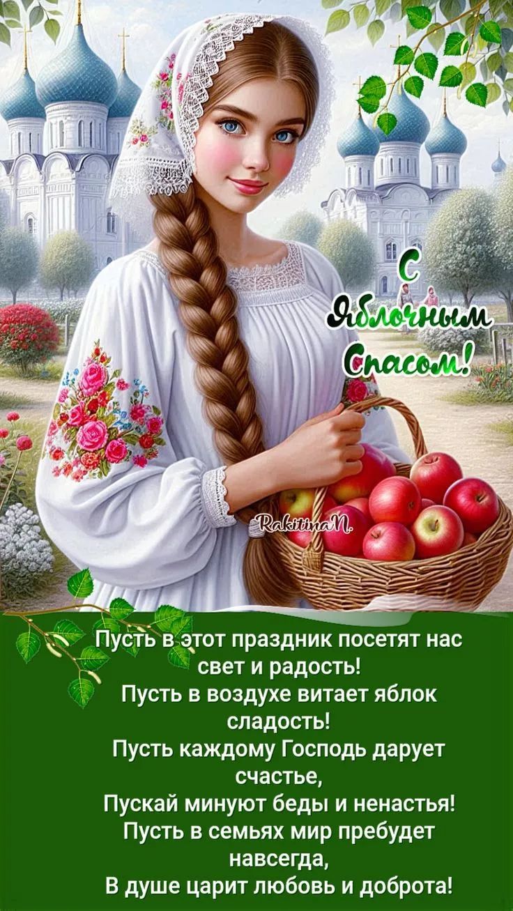 С Яблочным Спасом!

Пусть в этот праздник посетят нас свет и радость!
Пусть в воздухе витает яблок сладость!
Пусть каждому Господь дарует счастье,
Пусть минуют беды и ненастья!
Пусть в семьях мир пребудет навсегда,
В душе царит любовь и доброта!