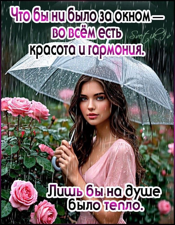 Что бы ни было за окном — во всём есть красота и гармония. Лишь бы на душе было тепло.
