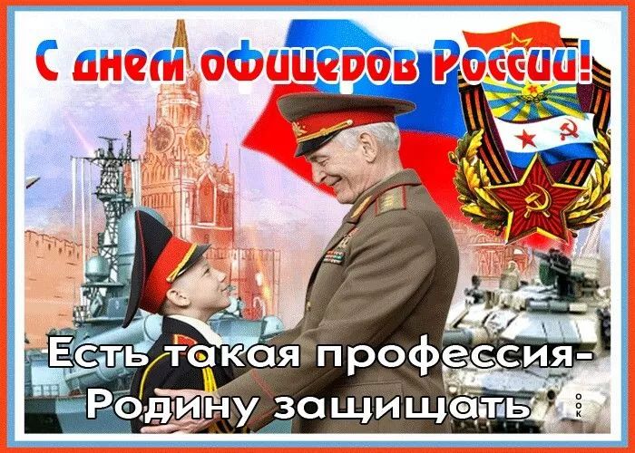 С днем офицеров России! Есть такая профессия - Родину защищать
