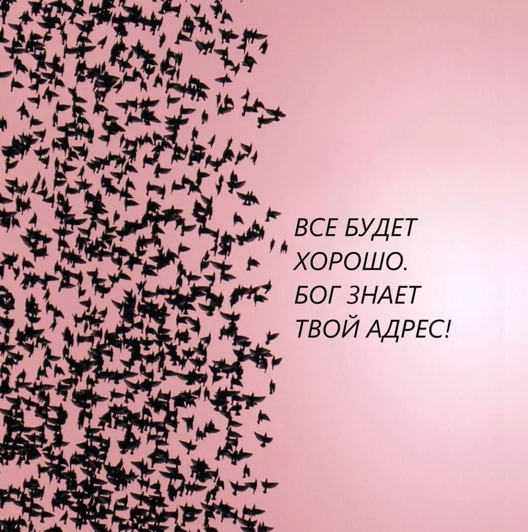 ВСЕ БУДЕТ ХОРОШО. БОГ ЗНАЕТ ТВОЙ АДРЕС!