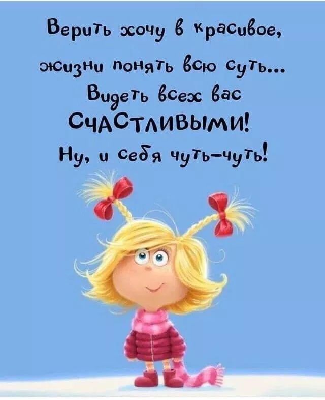 Верить хочу в красивое, жизни понять всю суть... Видеть всех вас СЧАСТЛИВЫМИ! Ну, и себя чуть-чуть!