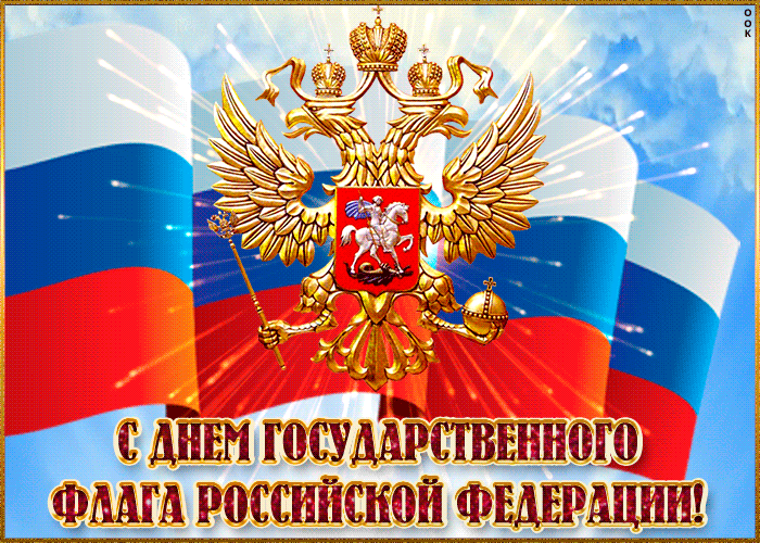 С ДНЕМ ГОСУДАРСТВЕННОГО ФЛАГА РОССИЙСКОЙ ФЕДЕРАЦИИ!