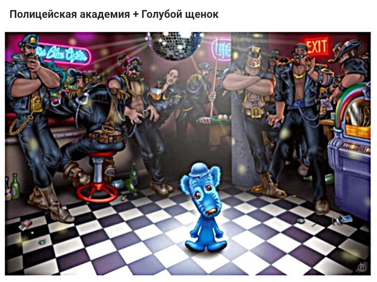 Полицейская академия + Голубой щенок