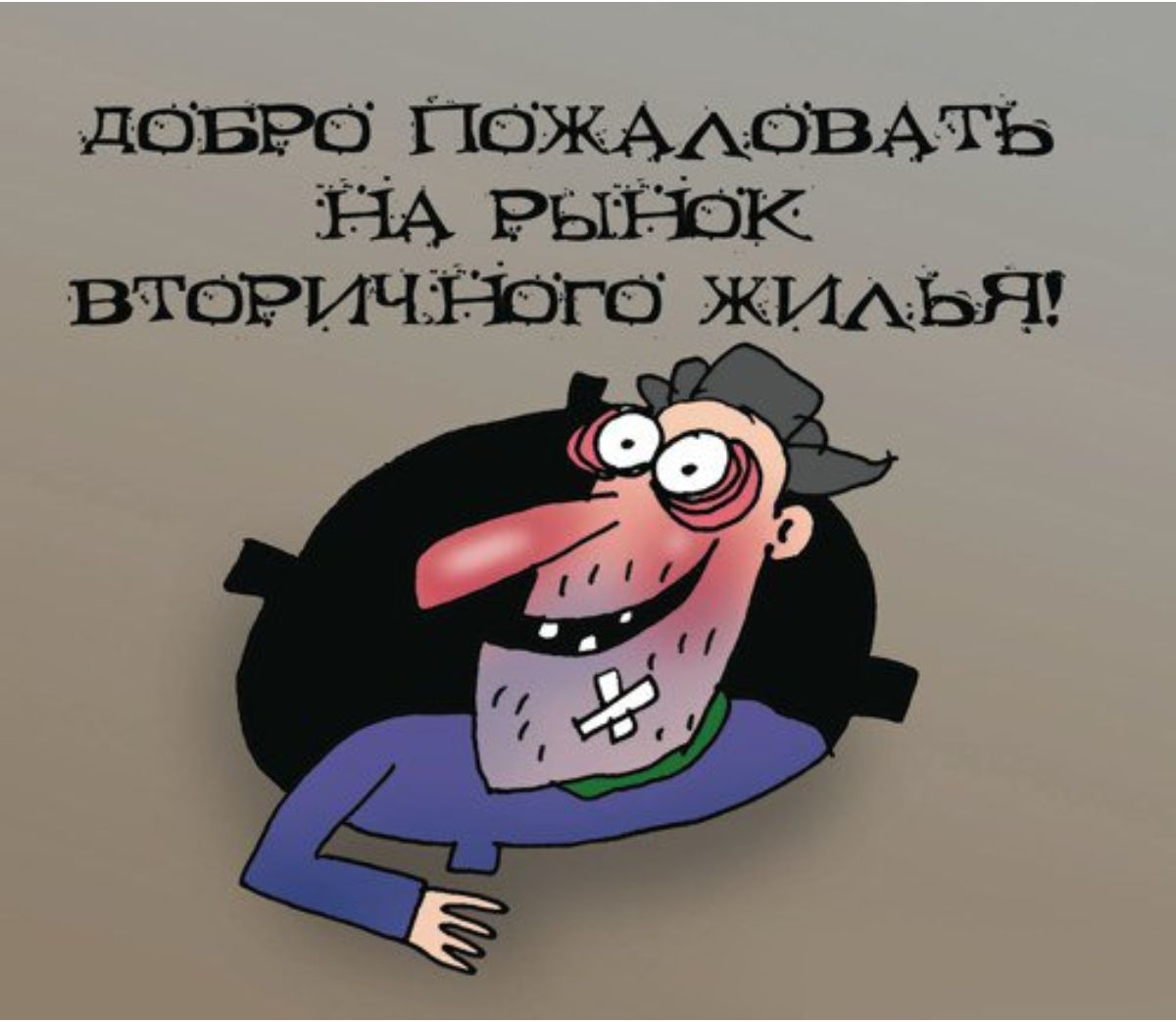 ДОБРО ПОЖАЛОВАТЬ НА РЫНОК ВТОРИЧНОГО ЖИЛЬЯ!