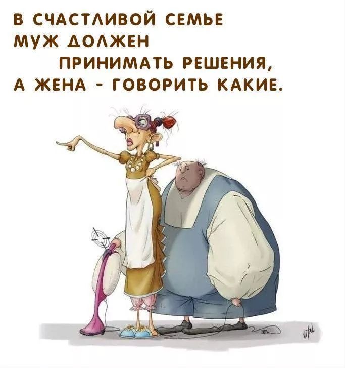 В счастливой семье муж должен принимать решения, а жена - говорить какие.