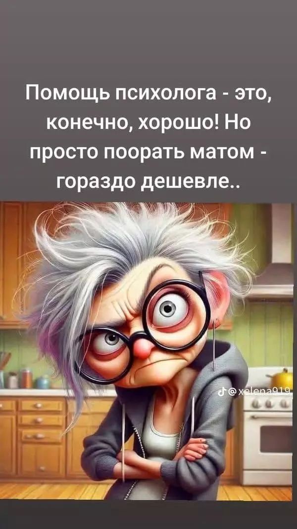 Помощь психолога - это, конечно, хорошо! Но просто поора́ть матом - гораздо дешевле..