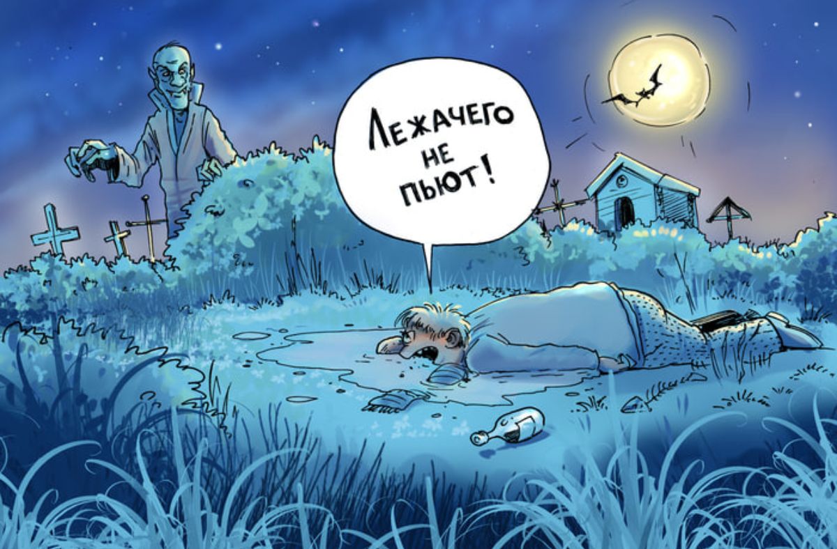 Лежачего не пьют!