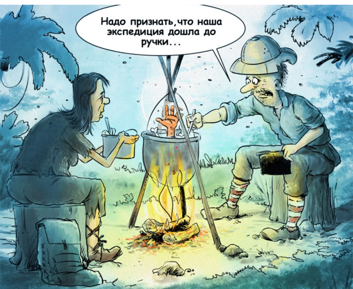 Надо признать, что наша экспедиция дошла до ручки...