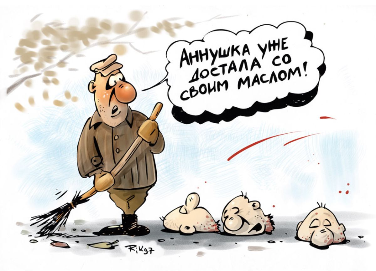 Аннушка уже достала со своим маслом!