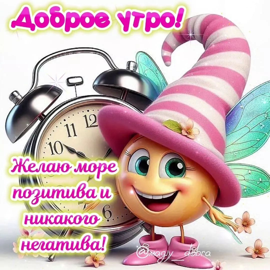 Доброе утро! Желаю море позитива и никакого негатива!