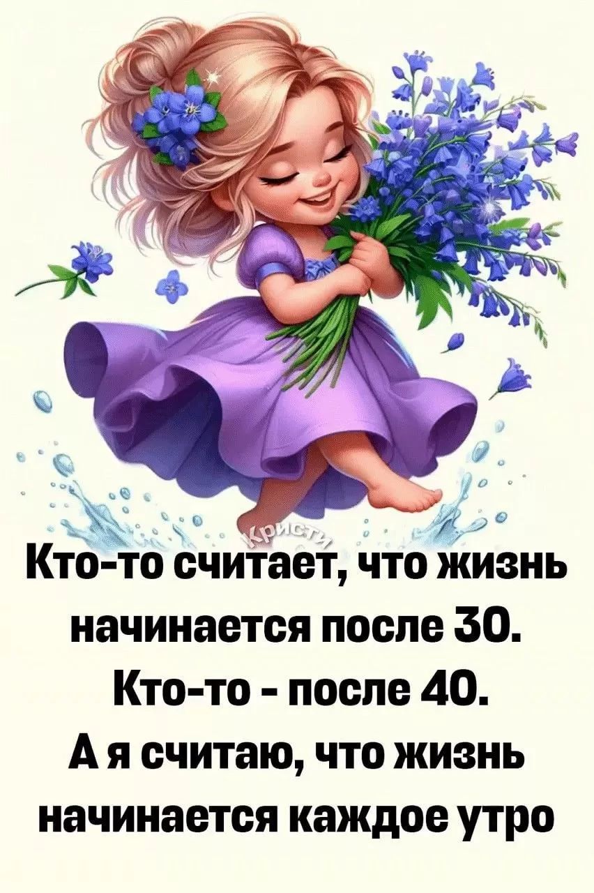 Кто-то считает, что жизнь начинается после 30.
Кто-то - после 40.
А я считаю, что жизнь начинается каждое утро.