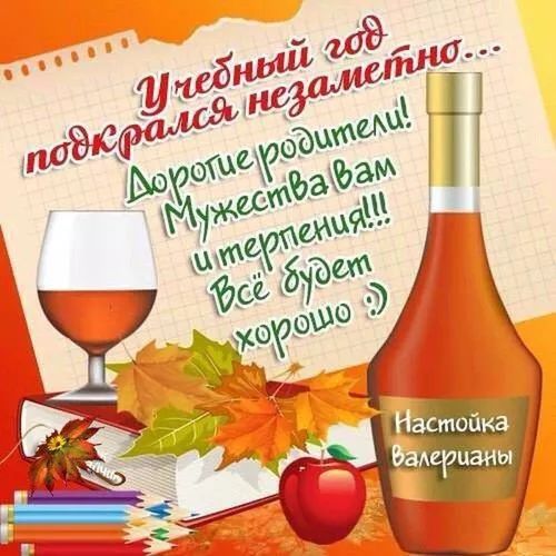 Учебный год подкрался незаметно...
Дорогие родители! Мужества вам и терпения!!! Всё будет хорошо :)