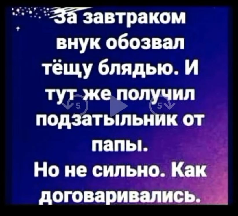 За завтраком внук обозвал тёщу блядью. И тут же получил подзатыльник от папы. Но не сильно. Как договаривались.