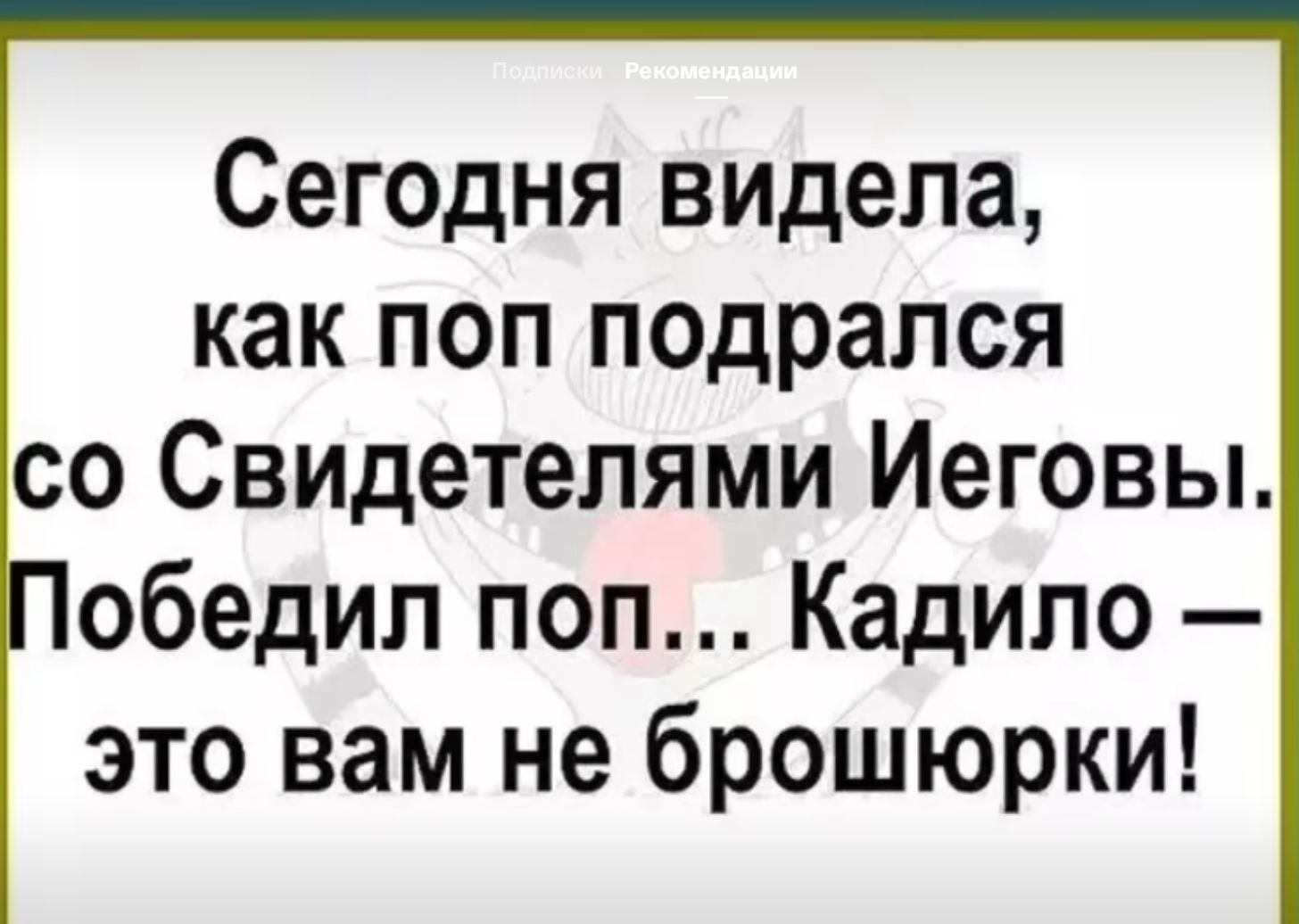 Сегодня видела, как поп подрался со Свидетелями Иеговы. Победил поп... Кадило — это вам не брошюрки!