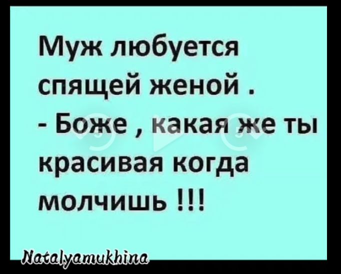 Муж любуется спящей женой. - Боже, какая же ты красивая когда молчишь !!!