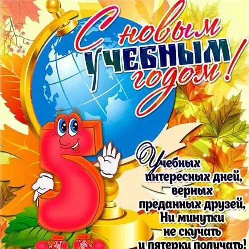 С новым учебным годом! Учебных интересных дней, верных преданных друзей, Ни минуты не скучать и пятерки получать!