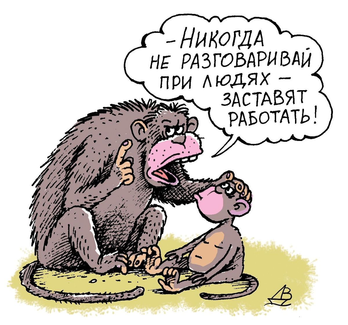 Никогда не разговаривай при людях – заставят работать!