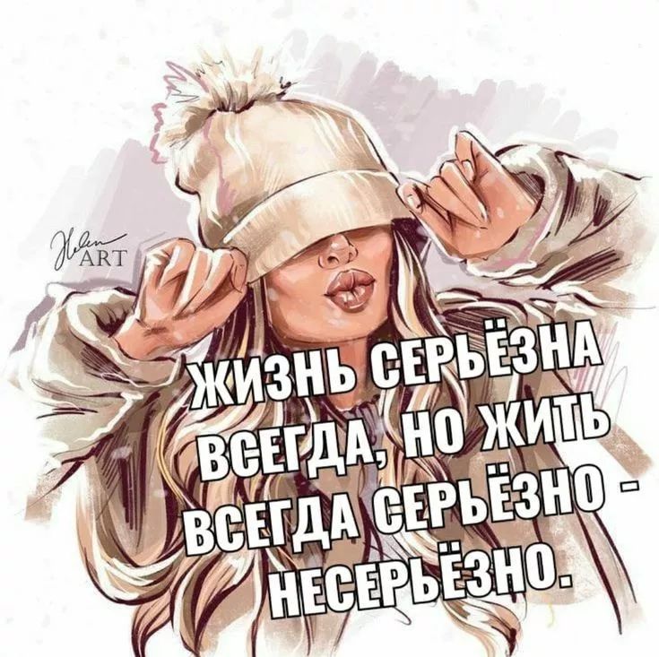 ЖИЗНЬ СЕРЬЁЗНА ВСЕГДА, НО ЖИТЬ ВСЕГДА СЕРЬЁЗНО - НЕСЕРЬЁЗНО.