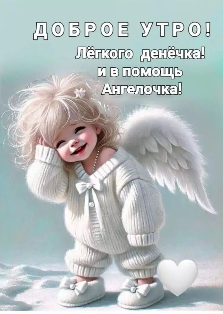 ДОБРОЕ УТРО! Лёгкого денёчка! и в помощь Ангелочка!