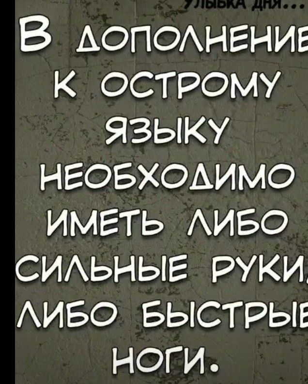 В дополнение к острому языку необходимо иметь либо сильные руки, либо быстрые ноги.